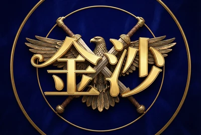 金沙国际Logo